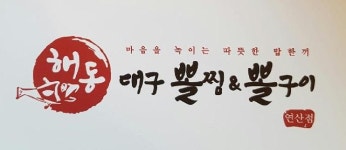 해동대구뽈찜&뽈구이 : 단기 아르바이트 구합니다.(오전.오후) - 알바천국, 쓸수록 천국 [알바천국] 부산 연제구 / 해동대구뽈찜&뽈구이 / 단기... 