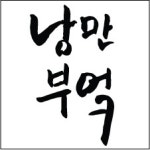 낭만부엌 요리/서빙 구인정보 부산 수영구 남천동 낭만부엌에서 함께 일... - 벼룩시장... kr) [B1] [벼룩시장 구인구직]  낭만부엌... 