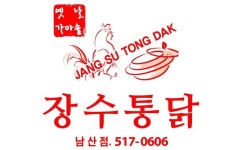 장수통닭 남산점 남산동 장수통닭 주말(금,토,일) 홀서빙 알바구함 요리·서빙 기타 취업 부산 금정구 남산동 일자리 정보 | 생활밀착 일자리의... 