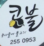 콩불 대전은행점 요리/서빙 구인정보 대전 중구 은행동 은행동 콩불에서 홀서... - 벼룩시장 구인구직(www.findjob.co.kr) [B1] [벼룩시장... 