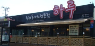 수제돈가스전문점 하루 홀서빙 알바(주말.오전 타임) 요리·서빙 기타 취업 경기 양주시 백석읍 일자리 정보 | 생활밀착 일자리의 모든 것!... 