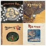 [길벗어린이] 권정생 그림책 세트 (전4권) - 강아지똥.오소리네집꽃밭.황소아저씨.아기너구리네봄맞이