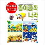 [종이나라] 종이공작 나라 (두뇌개발 프로그램 15)