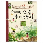 [논장] 산에 가면 산나물 들에 가면 들나물 : 어린이를 위한 산나물 들나물 대백과