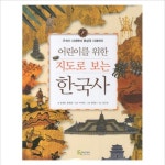 [풀빛미디어] 어린이를 위한 지도로 보는 한국사. 1