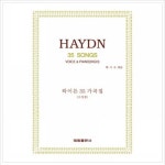 [태림출판사] 하이든 35 가곡집(고성용)