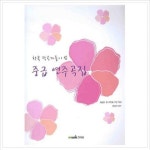 [뮤직트리] 한국 작곡가들이 쓴 중급 연주곡집