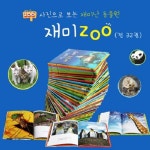 [꼬마대통령] 재미 ZOO_사진으로 보는 재미난 동물원 재미주 (전32권)