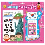 [블루래빗] 대한민국 만세! : 나라사랑 스마트폰 사운드북