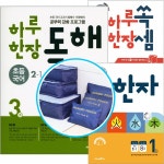2019 하루한장 한자/쏙셈/독해 초등수학 초등국어 교과연계 초등한자