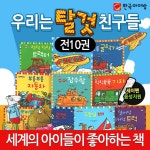 [한국아이방] 우리는탈것친구들 (전10권)
