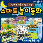 [도서출판아들과딸] 스마트놀이동화 (전 13종)