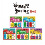 [40%할인+무배] 브레인 놀이카드 5종 풀세트 [정가 49,000원]
