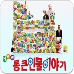 뉴 통큰인물이야기 (전100권=본권92권+부록8권)