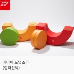 [디자인스킨] 베이비 도넛소파 (컬러선택)