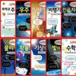 [아이뉴턴(뉴턴코리아)] 뉴턴 라이트 시리즈 (전10권) - 기상.물리.비행기.빛.도형.우주.인공지능.인체.주