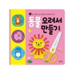 [블루래빗] 동물오려서만들기