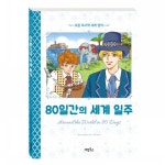 초등 독서력 세계 명작 - 80일간의 세계 일주