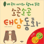 소곤소곤 태담 동화(배 속의 아기와 함께 읽는)