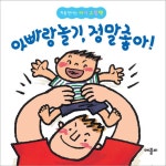 아빠랑 놀기 정말 좋아(처음 만나는 아기 그림책)