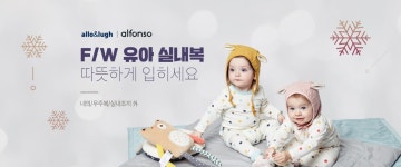 알로앤루/알퐁소 유아실내복 대전