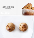 온라인 셀렉트샵 29CM Sweet Potato&Chicken Cup Cake(고구마치킨컵케이크)