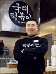 맛있는 떡볶이 인기 비결, 국대떡볶이에서 찾다 - IT 소식 - ITCM