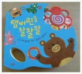 [알라딘서재][애플비] 탬버린을 찰찰찰 - 탬버린도 치며 신나게 동요를 불러요^^