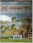 [알라딘서재]061104-43M도서관나들이(5)-공원아저씨와 벤치 외