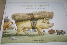 [알라딘서재]이야기를 뛰쳐나온 돼지들 이야기를 뛰쳐나온 돼지들
