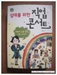 [알라딘서재]꿈의 비행-십대를 위한 직업 콘서트