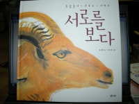 [알라딘서재]서로를 보다..서로를 마주 보다.