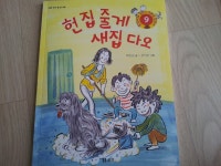 [알라딘서재]헌집줄게 새집다오 헌집줄게 새집다오