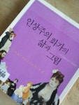 [알라딘서재]인상주의 화가의 삶과 그림에 대하여~ 인상주의 화가의 삶과 그림에 대하여~