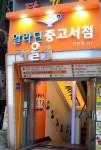 [알라딘서재]알라딘 중고매장 산본점 오픈 알라딘 중고매장 산본점 오픈 