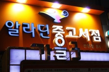 [알라딘서재]산본 알라딘 방문기 산본 알라딘 방문기