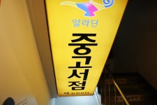 [알라딘서재]산본 알라딘 방문기