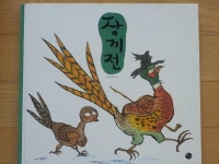 [알라딘서재][장끼전] 빛나는 우리 고전을 아이들과 함께! [장끼전] 빛나는 우리 고전을 아이들과 함께!