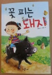 [알라딘서재]꽃 피는 돼지 꽃 피는 돼지