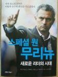 [알라딘서재][스페셜 원 무리뉴] 스페셜 원을 꿈꾸던 축구 감독, 주제 무리뉴를 해부하다~ [스페셜 원 무리뉴] 스페셜 원을 꿈꾸던 축구 감독, 주제... 