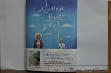 [알라딘서재]신에게 보내는 편지 신에게 보내는 편지