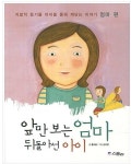 [알라딘서재][스콜라 신간] 앞만보는 엄마 뒤돌아선 아이.. [스콜라 신간] 앞만보는 엄마 뒤돌아선 아이.. 