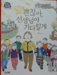괜찮아, 선생님이 기다릴게 - YES24
