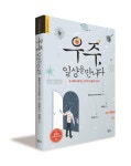 [알라딘서재][서평단 모집] <우주, 일상을 만나다>