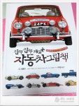 [알라딘서재]진짜 진짜 재밌는 자동차 그림책-진짜 자동차 이야기 진짜 진짜 재밌는 자동차 그림책-진짜 자동차 이야기
