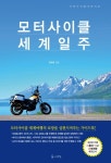 [알라딘서재][서평] 모터사이클 세계일주 [서평] 모터사이클 세계일주 