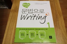 [알라딘서재]중등영어_ 중학생을 위한 문법으로 Writing1 중등영어_ 중학생을 위한 문법으로 Writing1