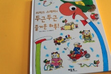 스캐리의 두근두근 즐거운 하루! 재미있는 이야기로 가득한 그림책! 리처드 스캐리의 두근두근 즐거운 하루! 재미있는 이야기로 가득한 그림책!