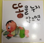 [알라딘서재]똥을 누지 않으면 똥을 누지 않으면