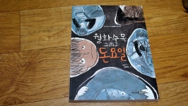[알라딘서재]월화수목 그리고 돈요일 - 용기가 필요한 때....